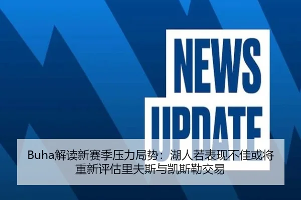 Buha解读新赛季压力局势:湖人若表现不佳或将重新评估里夫斯与凯斯勒交易